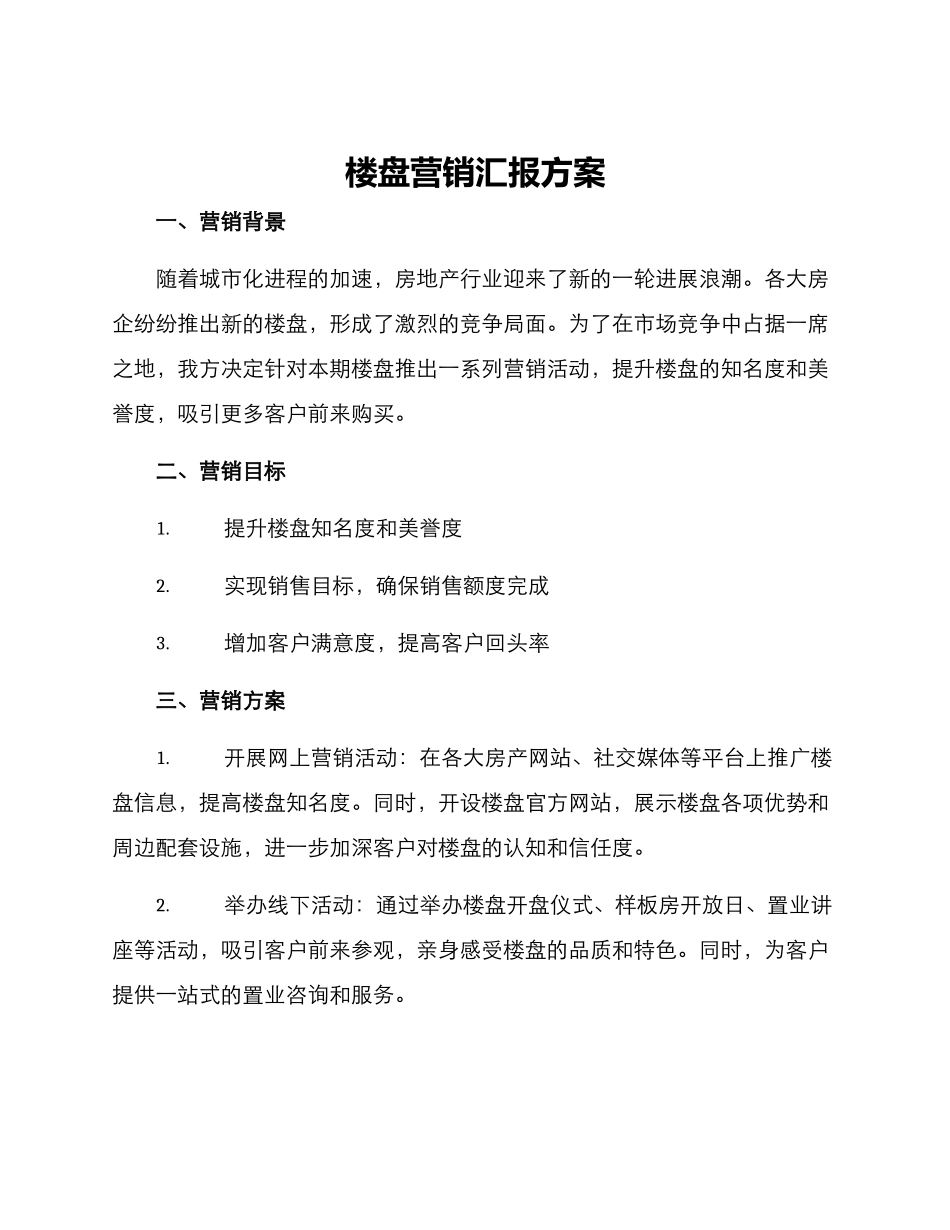 楼盘营销汇报方案_第1页
