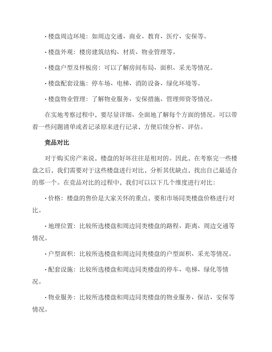 楼盘考察方案_第2页