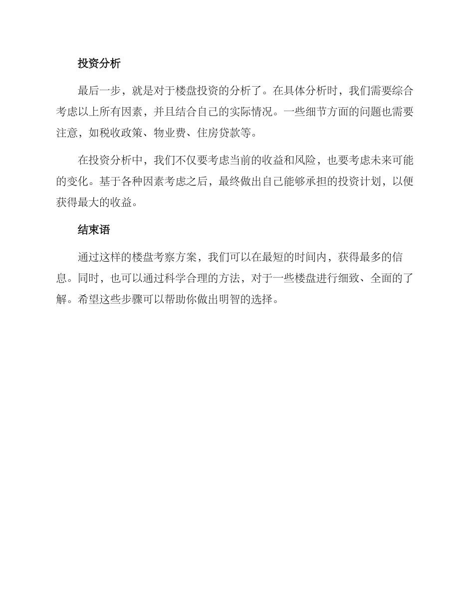 楼盘考察方案_第3页