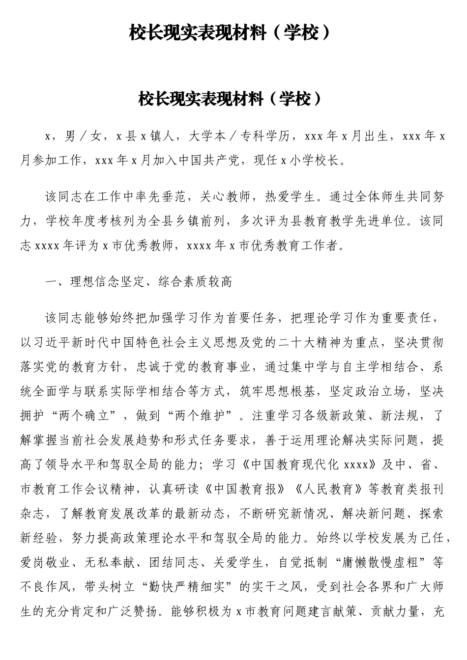 校长现实表现材料（学校）_第1页
