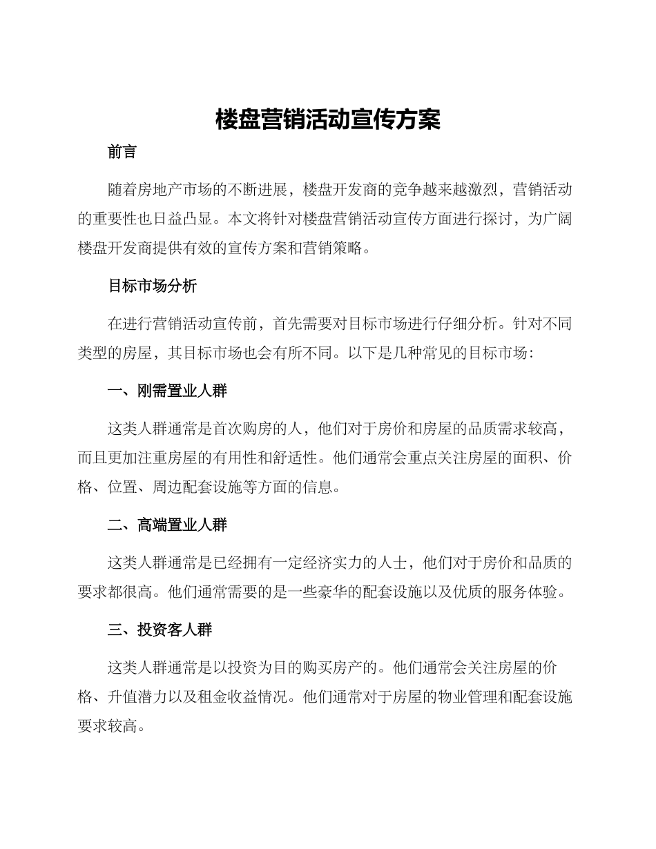 楼盘营销活动宣传方案_第1页