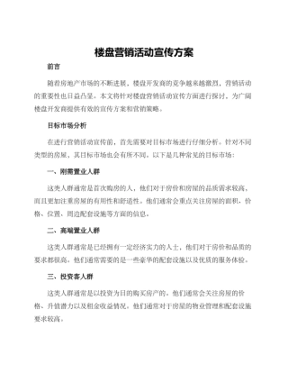 楼盘营销活动宣传方案