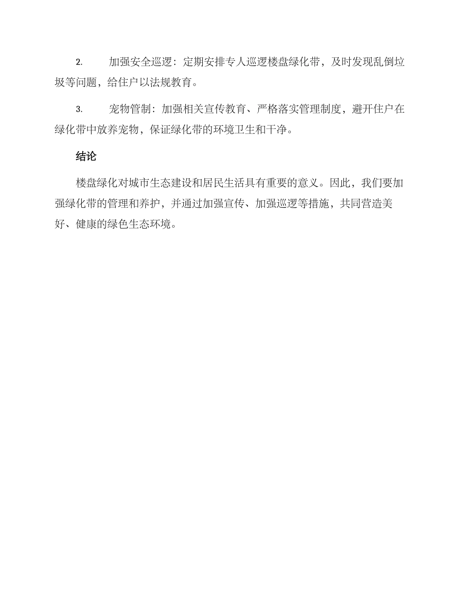 楼盘绿化清理方案_第2页