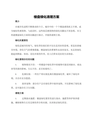 楼盘绿化清理方案