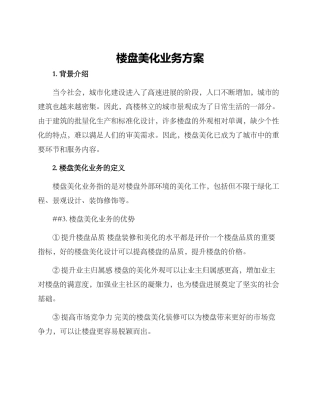 楼盘美化业务方案