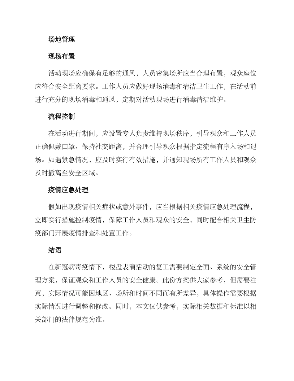 楼盘表演复工方案_第2页