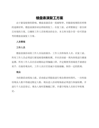 楼盘表演复工方案