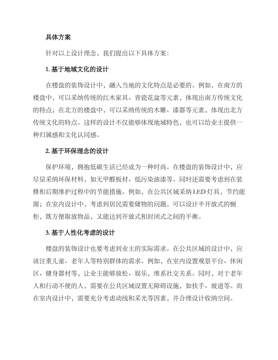 楼盘装饰开发方案_第2页