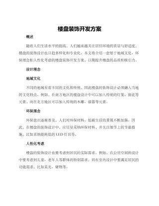 楼盘装饰开发方案