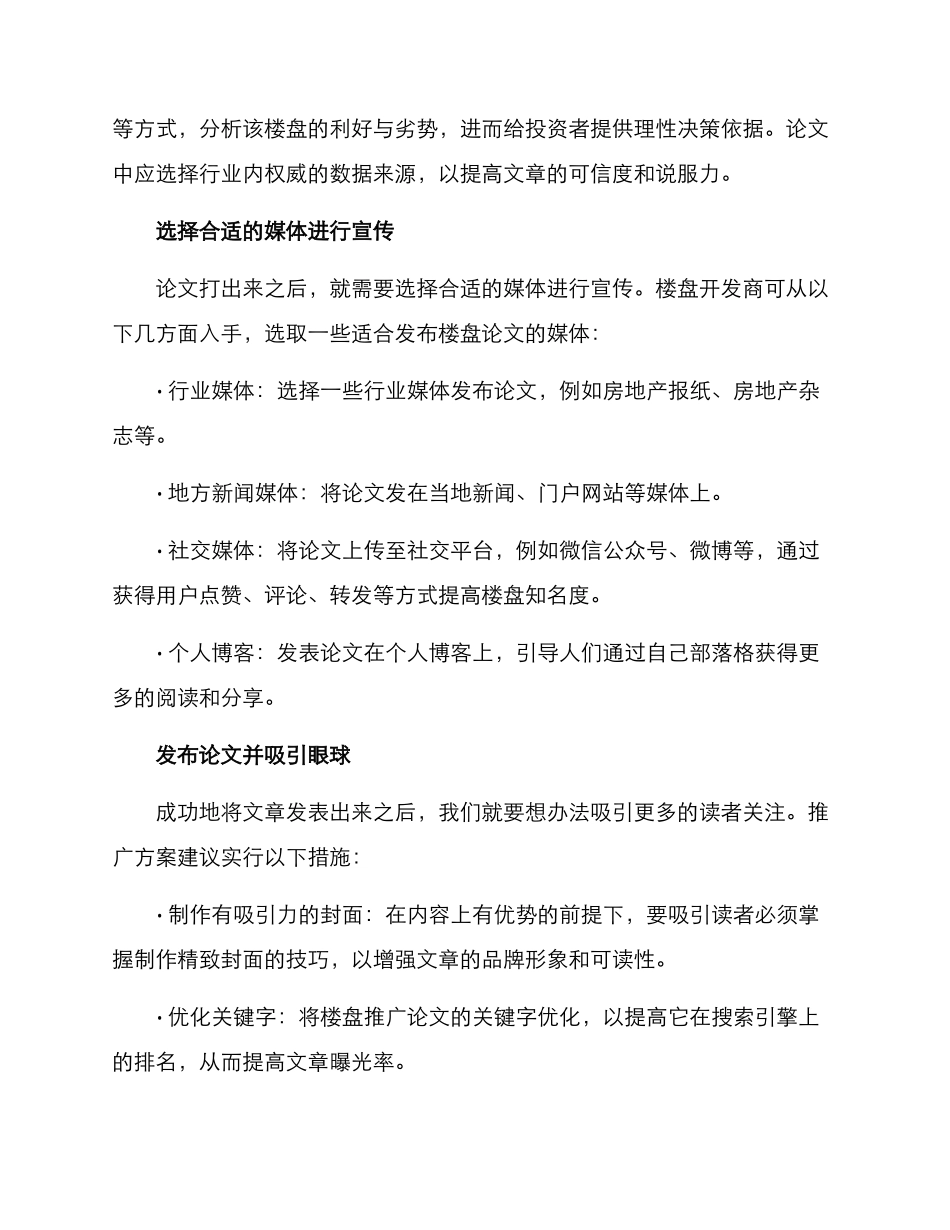 楼盘论文推广方案_第2页