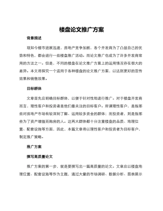 楼盘论文推广方案