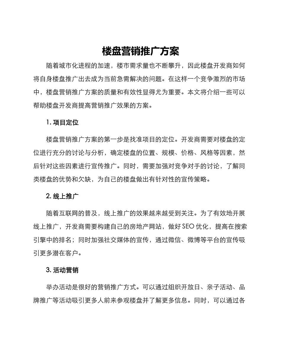 楼盘营销推广方案_第1页