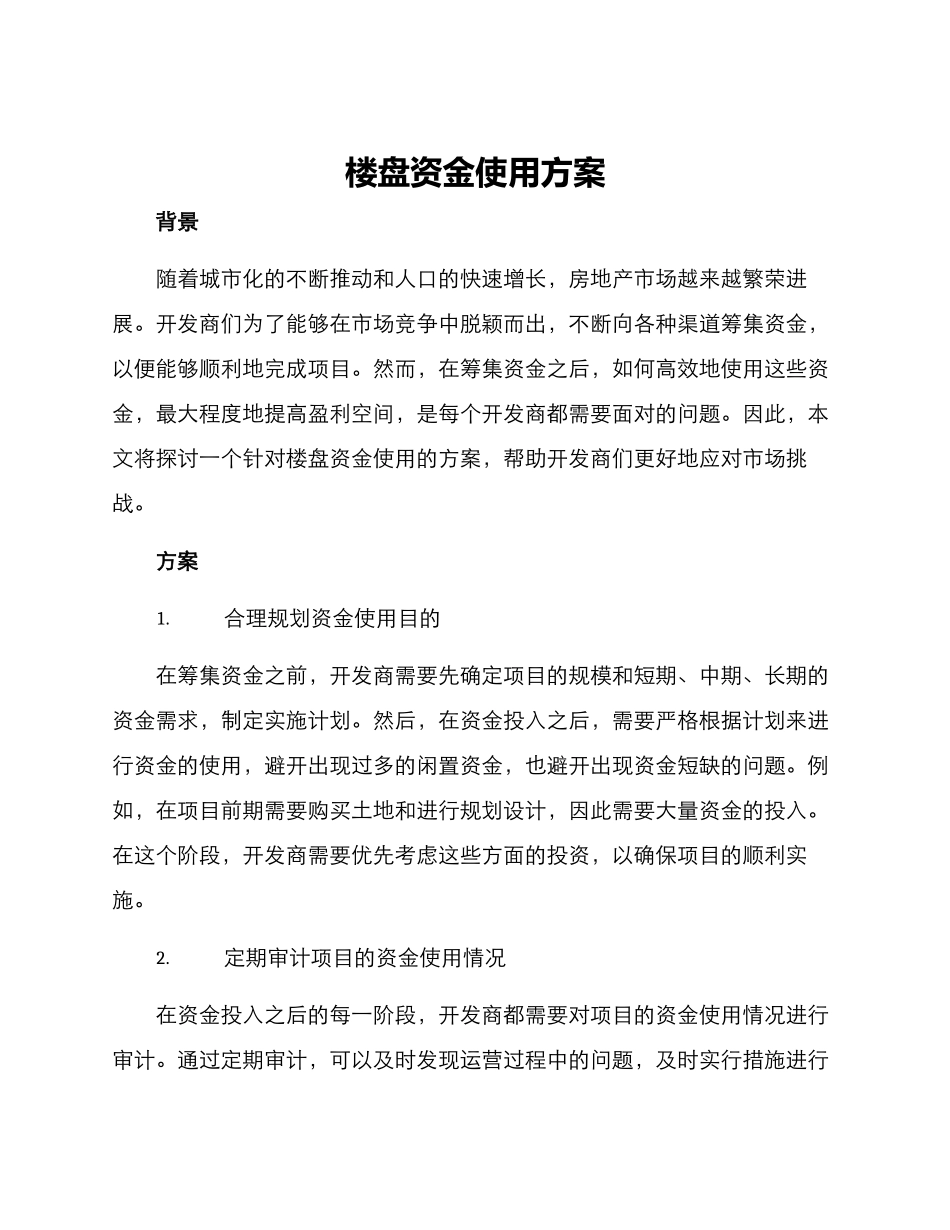 楼盘资金使用方案_第1页