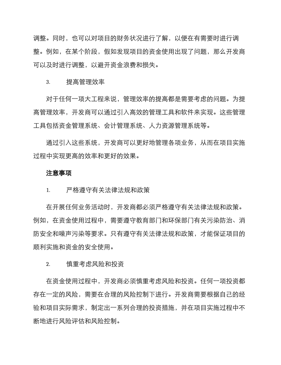 楼盘资金使用方案_第2页