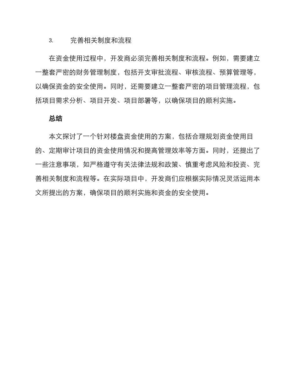 楼盘资金使用方案_第3页