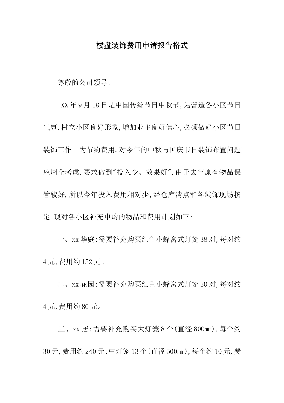 楼盘装饰费用申请报告格式_第1页