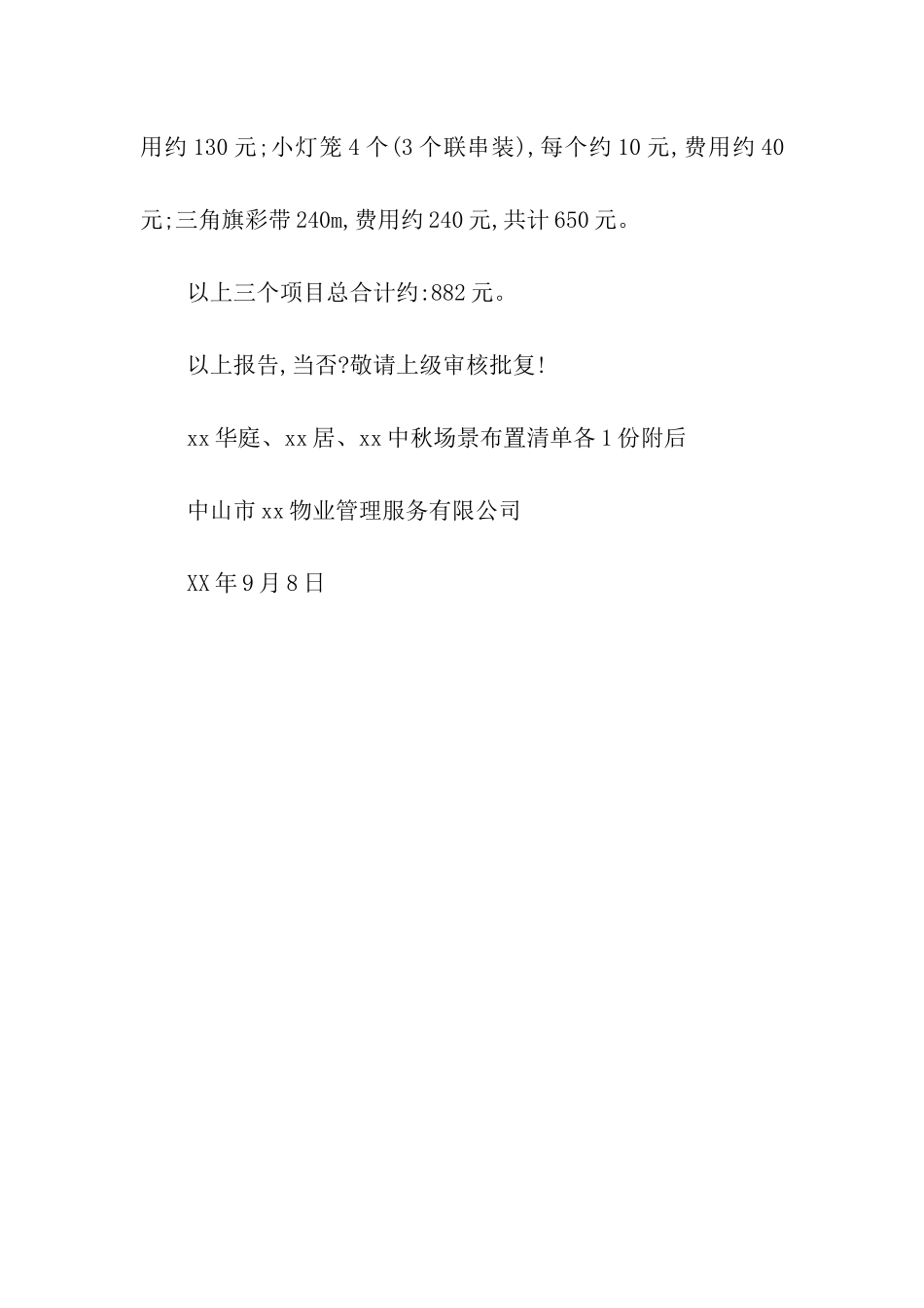 楼盘装饰费用申请报告格式_第2页