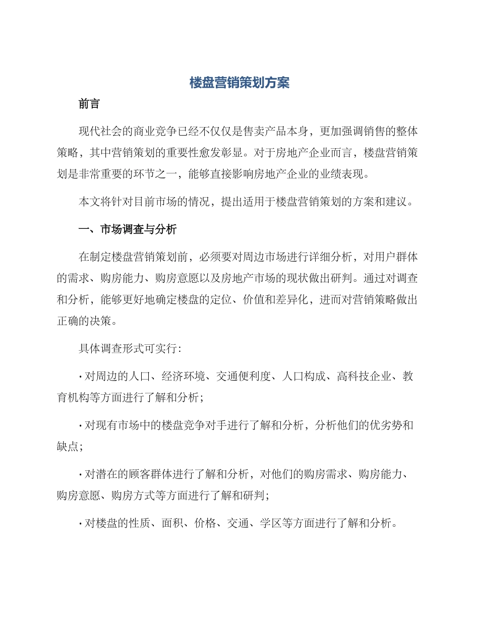 楼盘营销策划方案_第1页