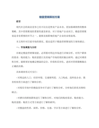 楼盘营销策划方案