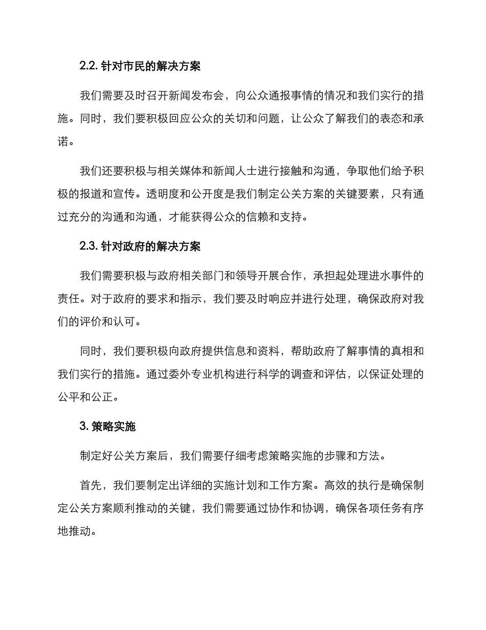 楼盘进水公关方案_第2页