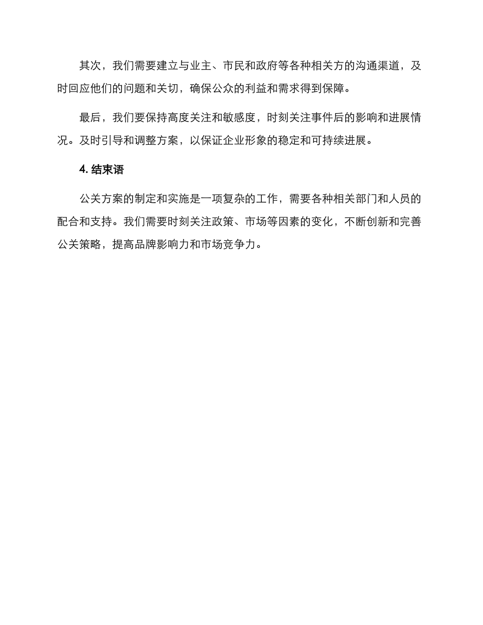 楼盘进水公关方案_第3页