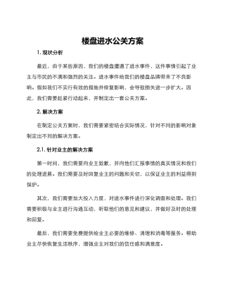 楼盘进水公关方案