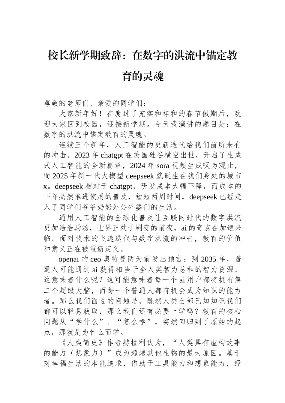 校长新学期致辞：在数字的洪流中锚定教育的灵魂_第1页