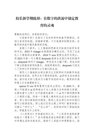 校长新学期致辞：在数字的洪流中锚定教育的灵魂