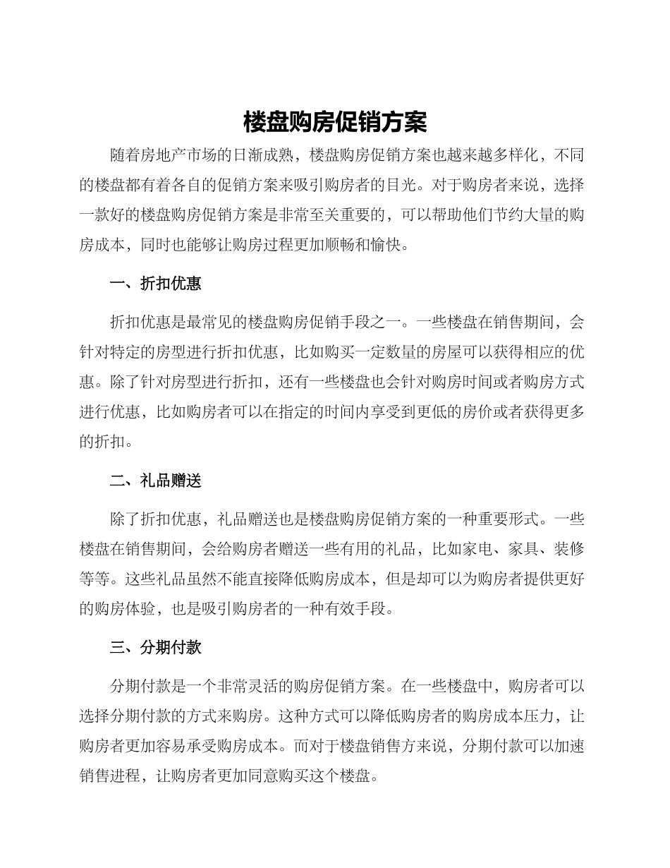 楼盘购房促销方案_第1页