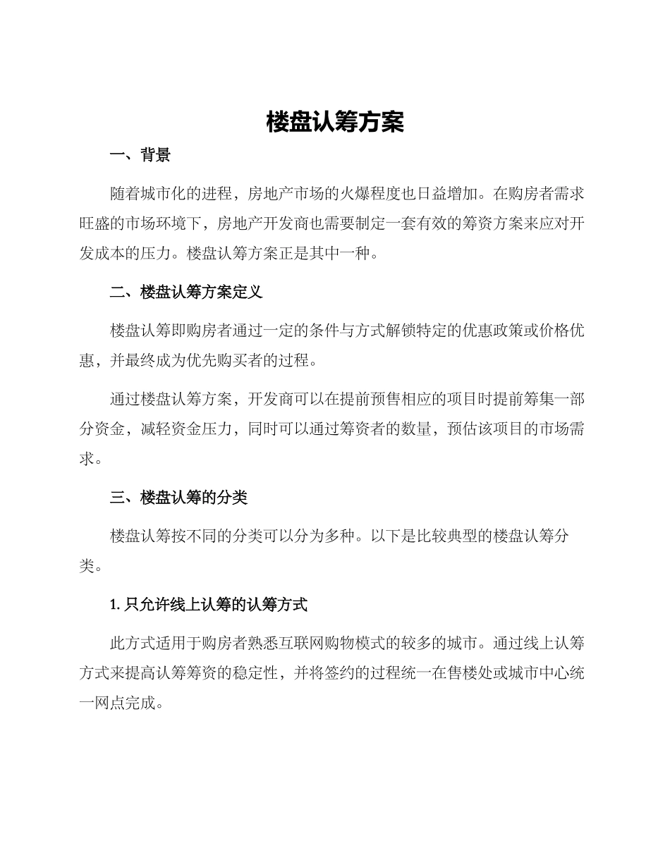 楼盘认筹方案_第1页