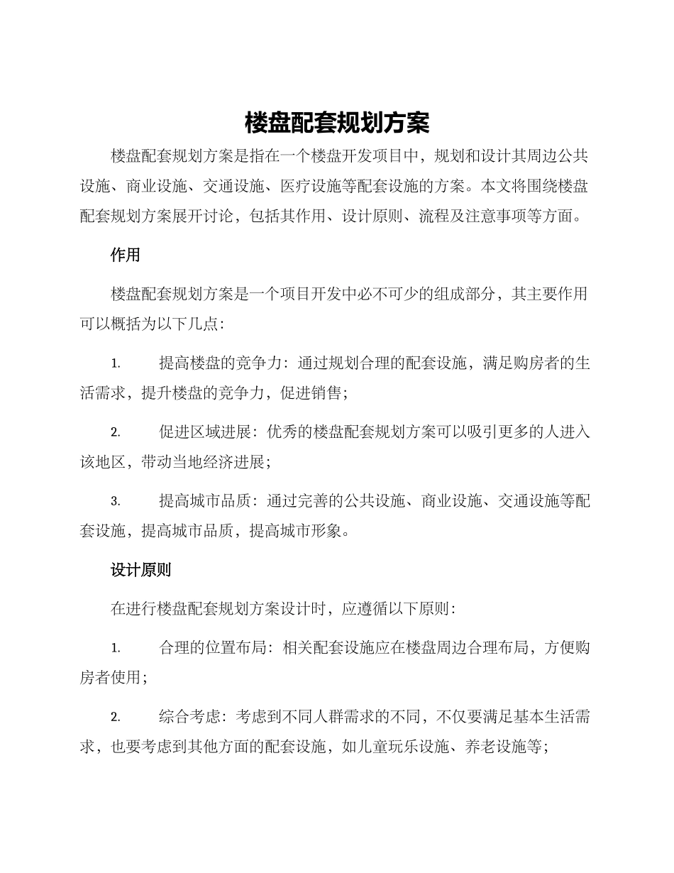 楼盘配套规划方案_第1页