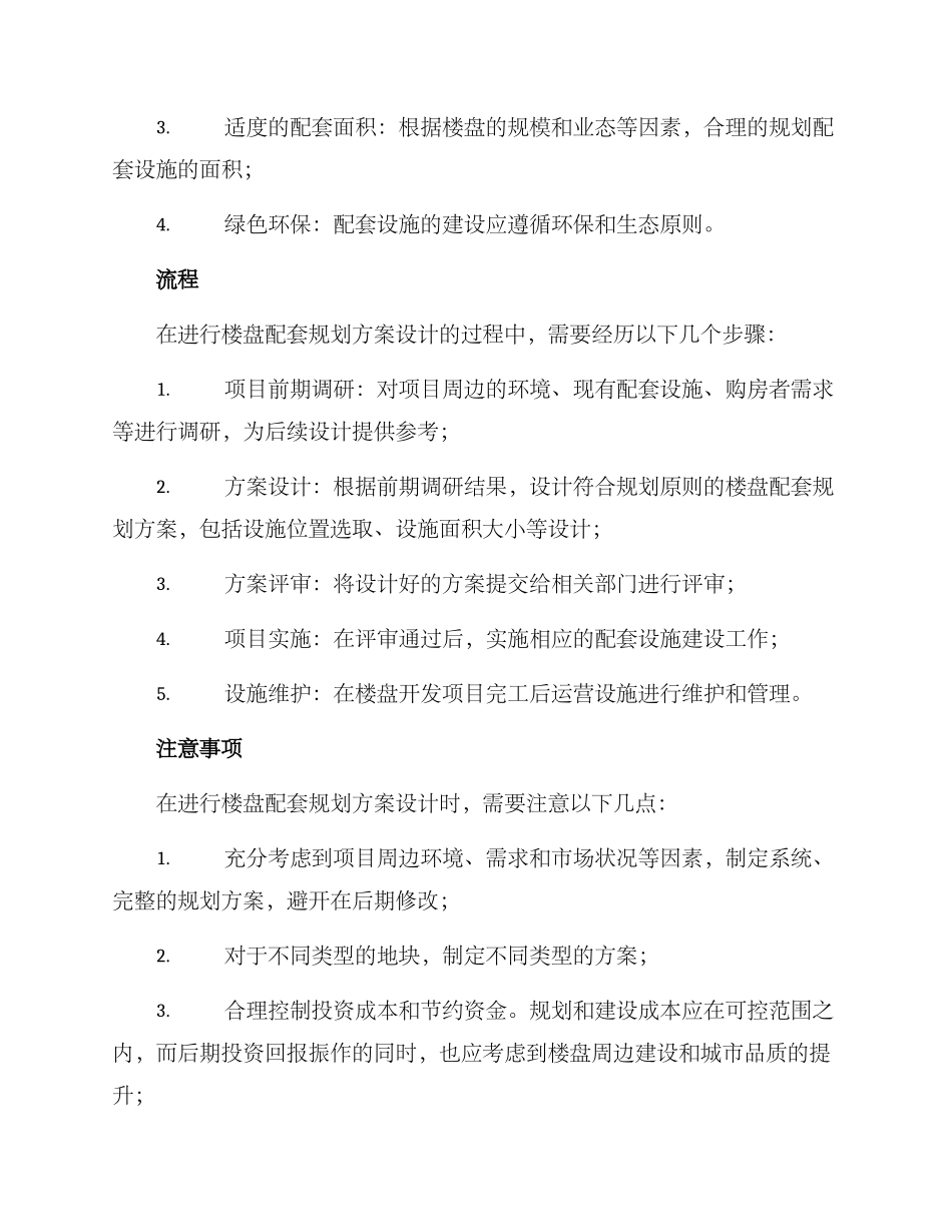 楼盘配套规划方案_第2页