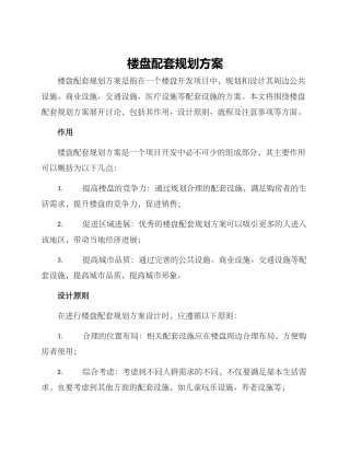 楼盘配套规划方案