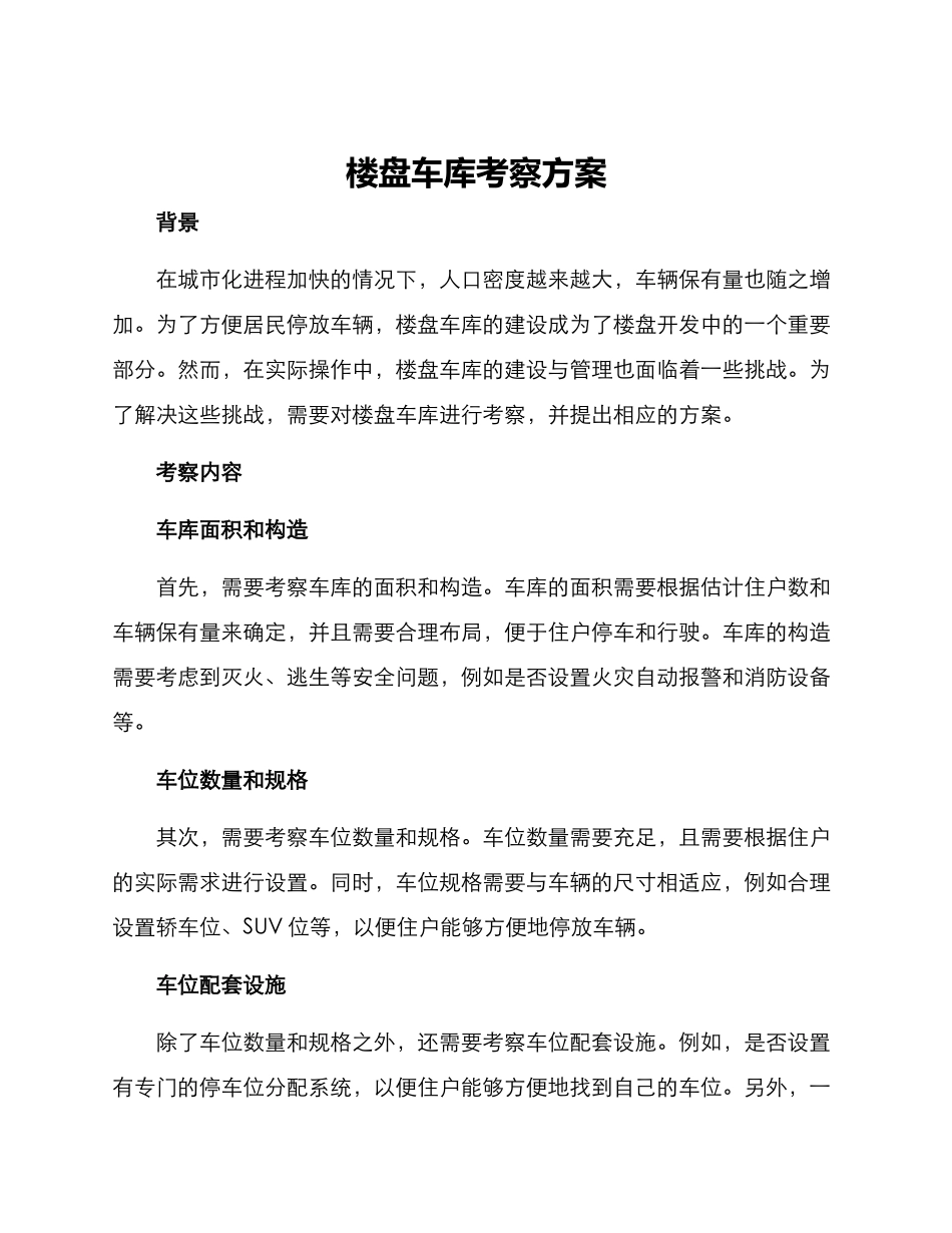 楼盘车库考察方案_第1页