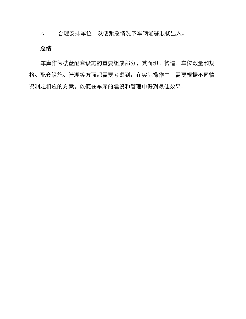 楼盘车库考察方案_第3页