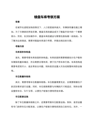 楼盘车库考察方案