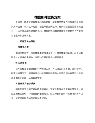 楼盘邮件宣传方案