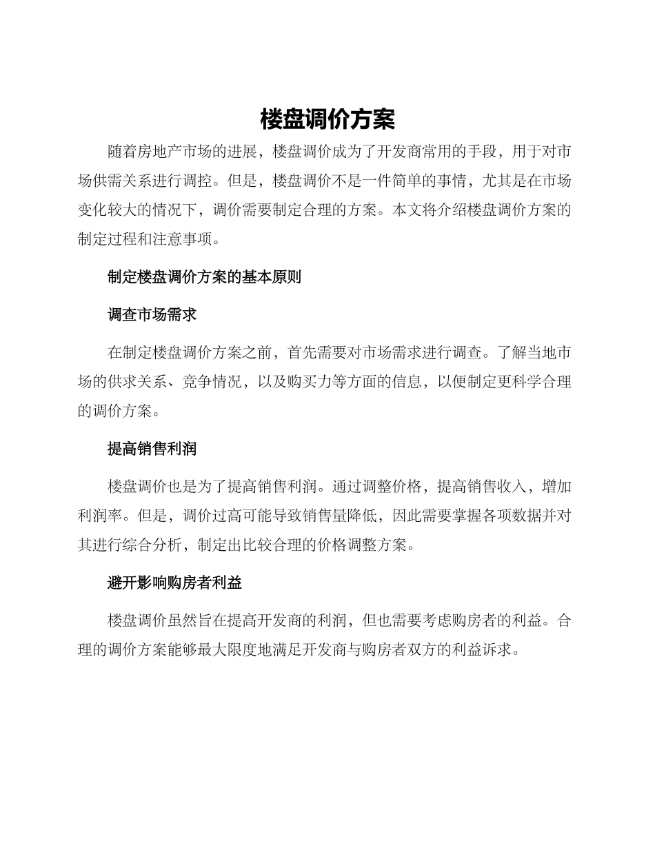 楼盘调价方案_第1页