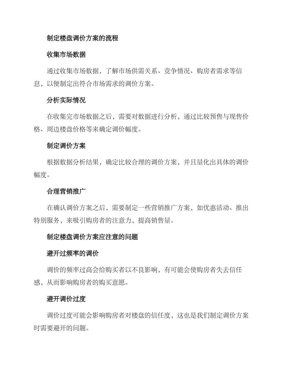 楼盘调价方案_第2页