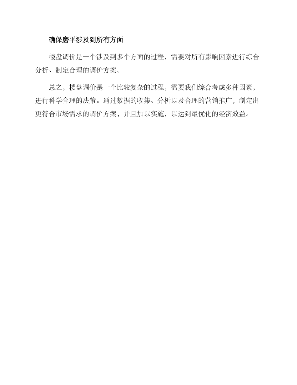 楼盘调价方案_第3页