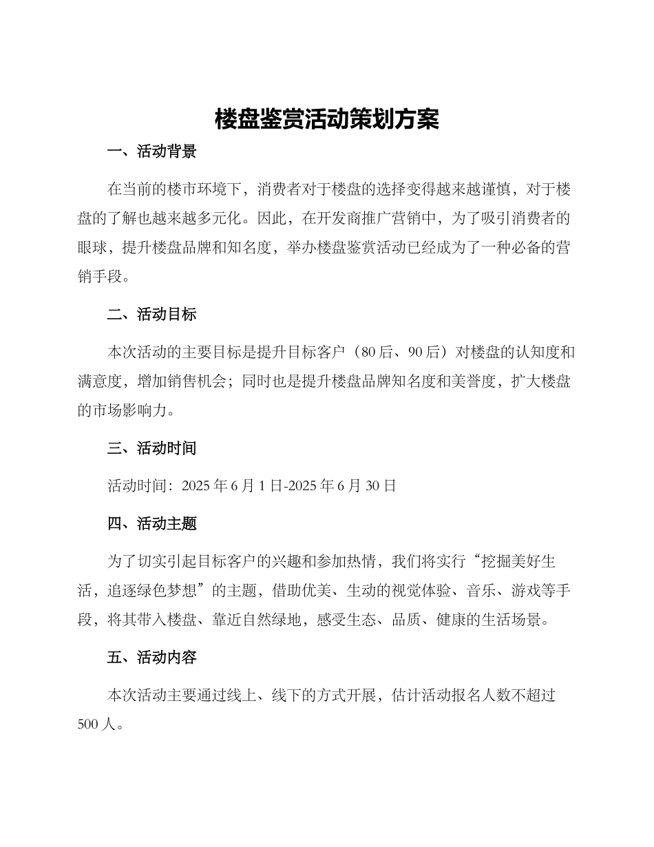 楼盘鉴赏活动策划方案_第1页