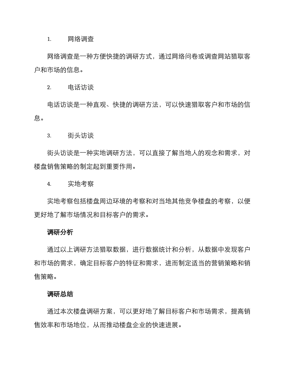 楼盘调研方案_第2页