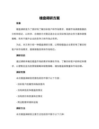 楼盘调研方案