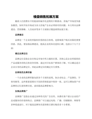 楼盘销售拓展方案