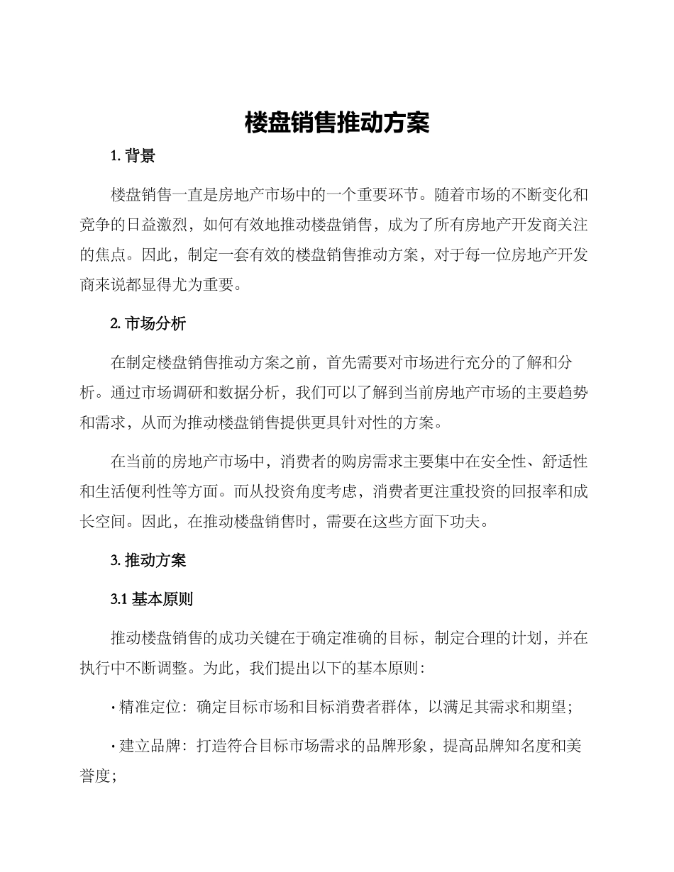 楼盘销售推进方案_第1页