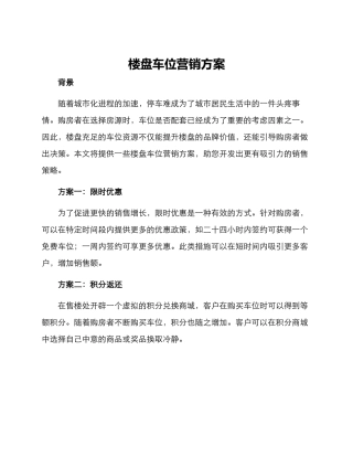 楼盘车位营销方案