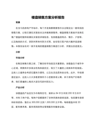 楼盘销售方案分析报告