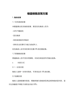楼盘销售政策方案