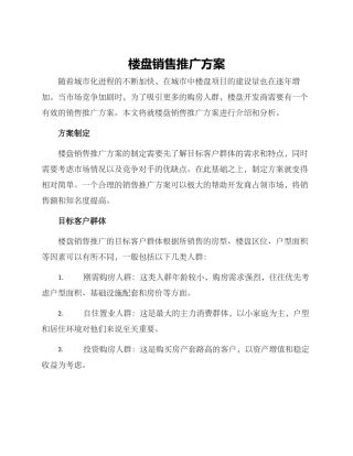 楼盘销售推广方案