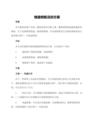 楼盘销售活动方案